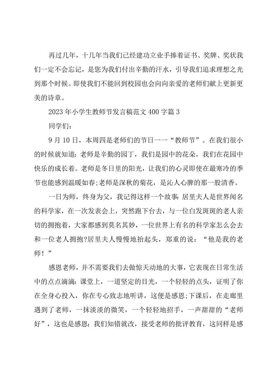 2023年小学生教师节发言稿范文400字（15篇）.docx_第3页