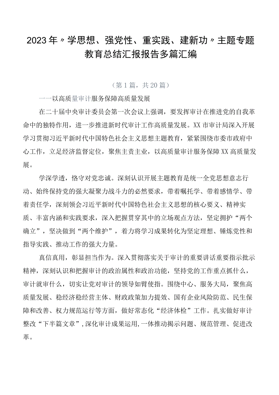 2023年“学思想、强党性、重实践、建新功”主题专题教育总结汇报报告多篇汇编.docx_第1页