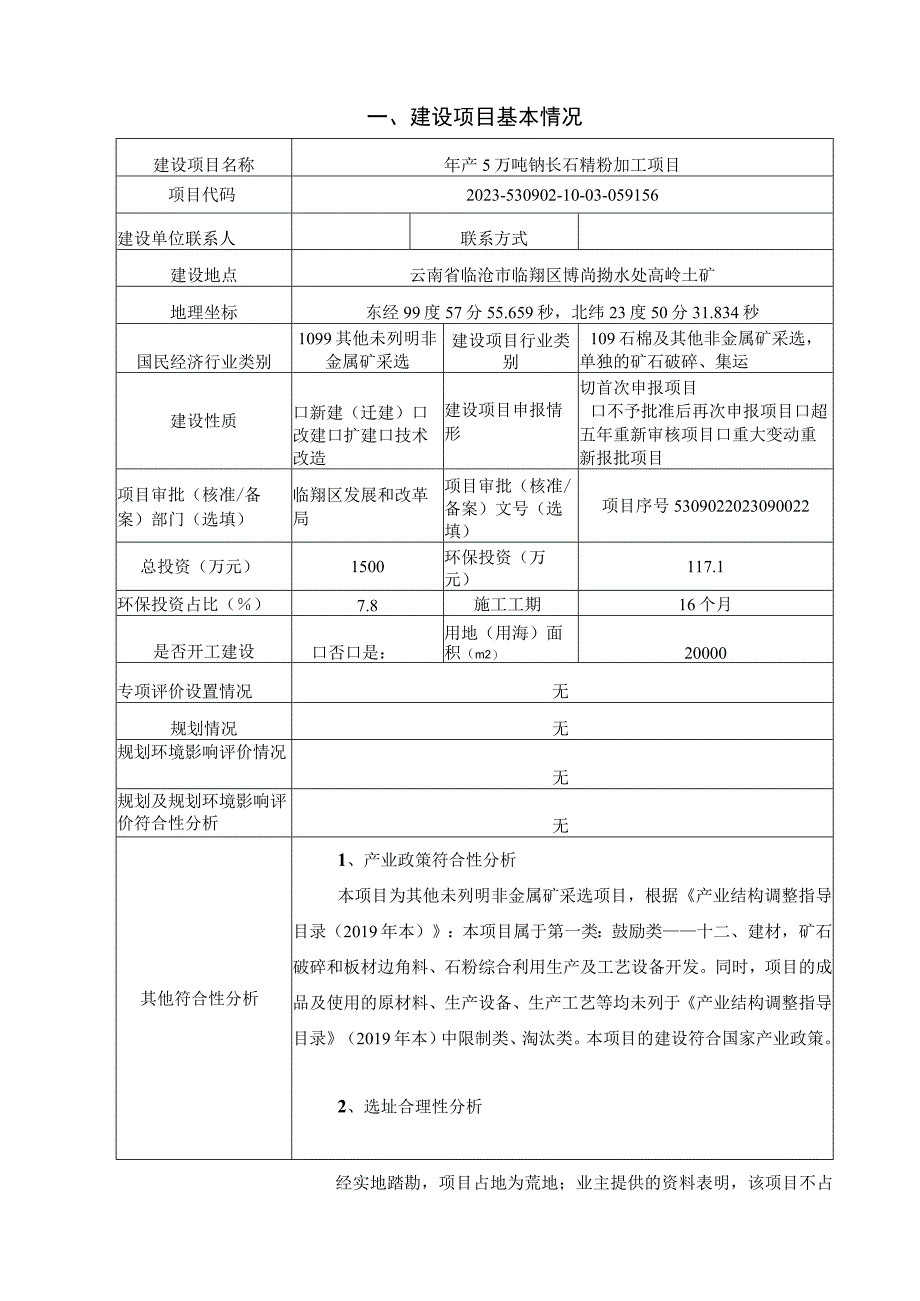 临沧富友矿业有限责任公司年产5万吨钠长石精粉加工项目环评报告.docx_第2页