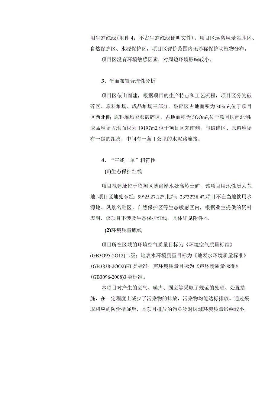 临沧富友矿业有限责任公司年产5万吨钠长石精粉加工项目环评报告.docx_第3页