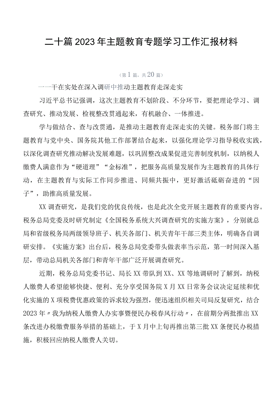 二十篇2023年主题教育专题学习工作汇报材料.docx_第1页