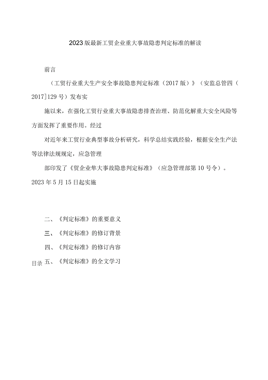 2023版最新工贸企业重大事故隐患判定标准的解读.docx_第1页