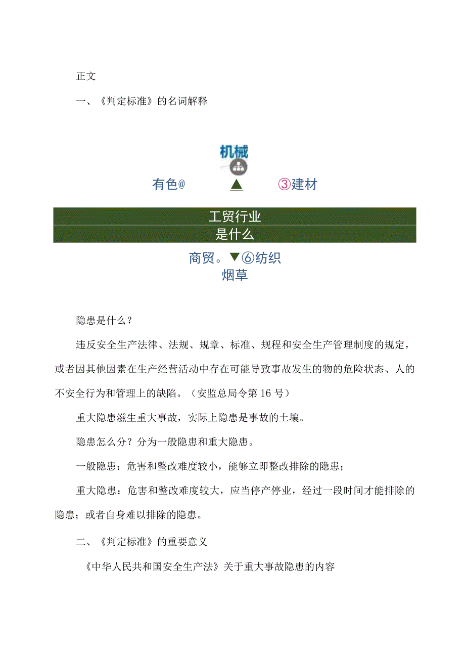 2023版最新工贸企业重大事故隐患判定标准的解读.docx_第2页