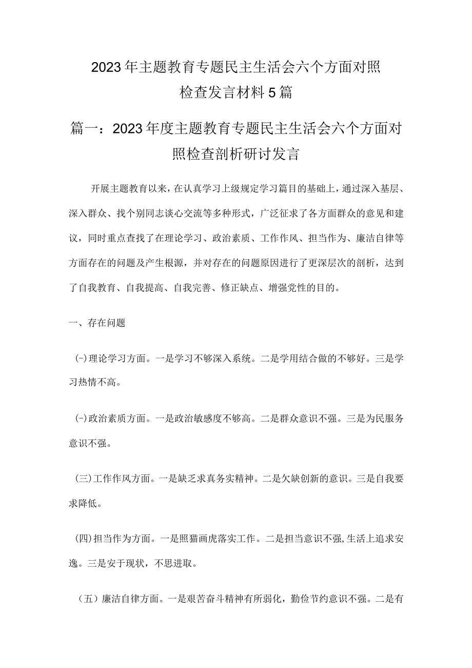 2023年主题教育专题民主生活会六个方面对照检查发言材料5篇.docx_第1页