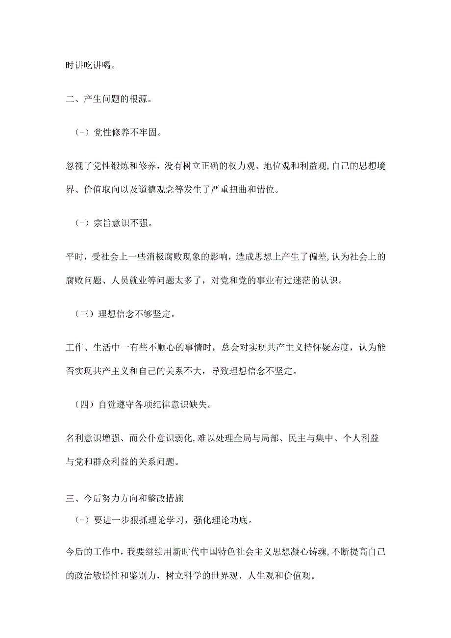 2023年主题教育专题民主生活会六个方面对照检查发言材料5篇.docx_第2页