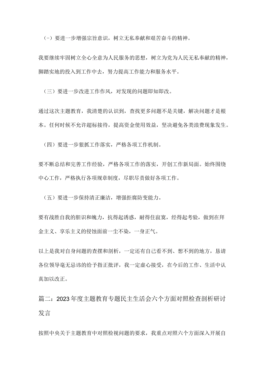 2023年主题教育专题民主生活会六个方面对照检查发言材料5篇.docx_第3页