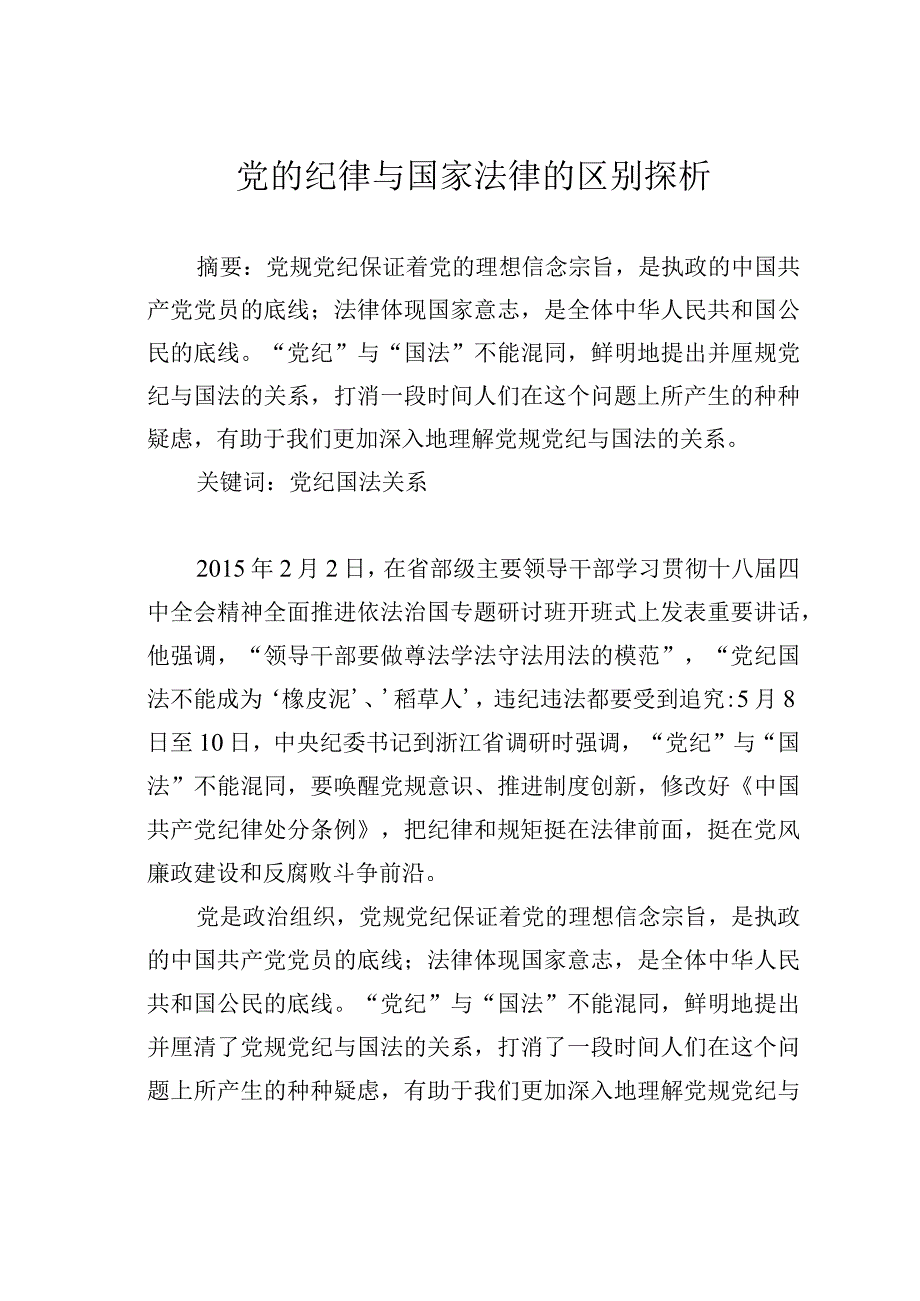 党的纪律与国家法律的区别探析.docx_第1页