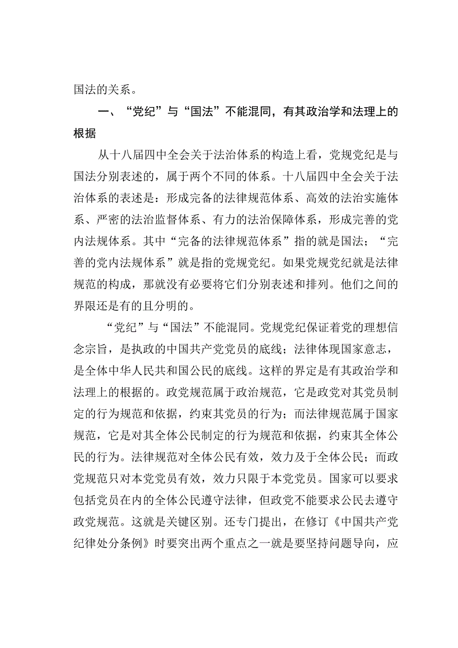 党的纪律与国家法律的区别探析.docx_第2页