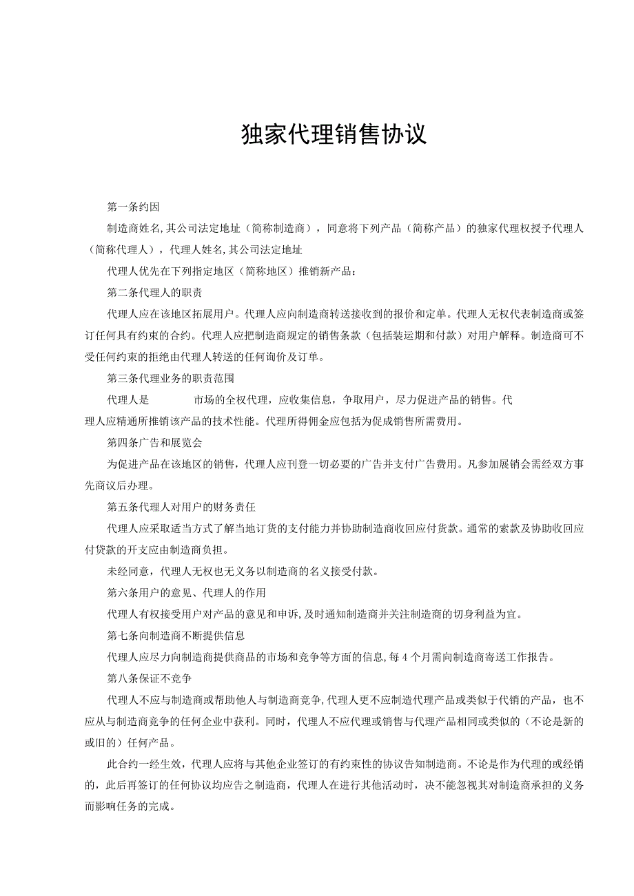 产品独家销售代理协议合同 -5套.docx_第1页