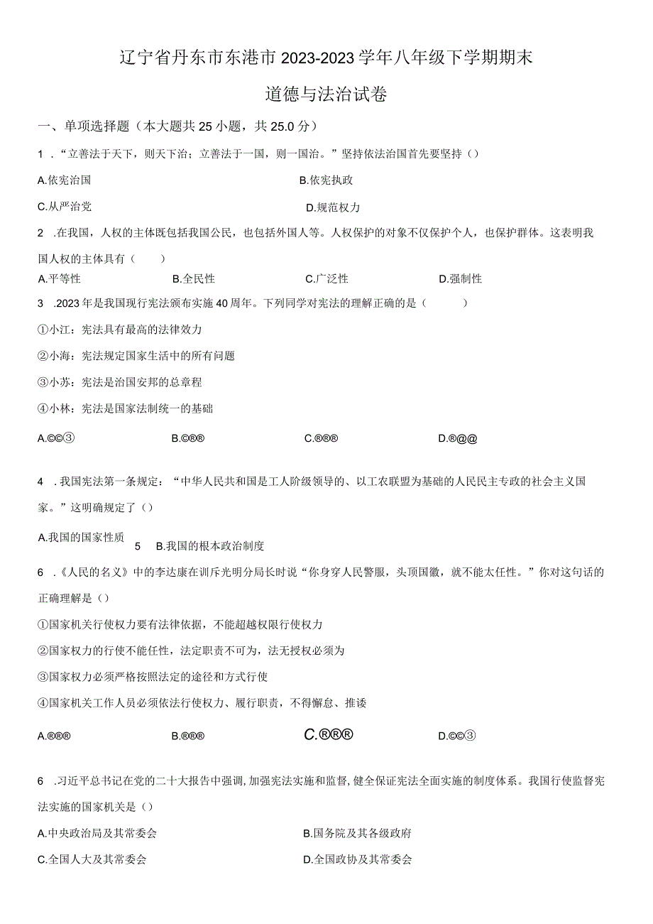 2022-2023学年辽宁省丹东市东港市八年级下学期期末考道德与法治试卷含详解.docx_第1页