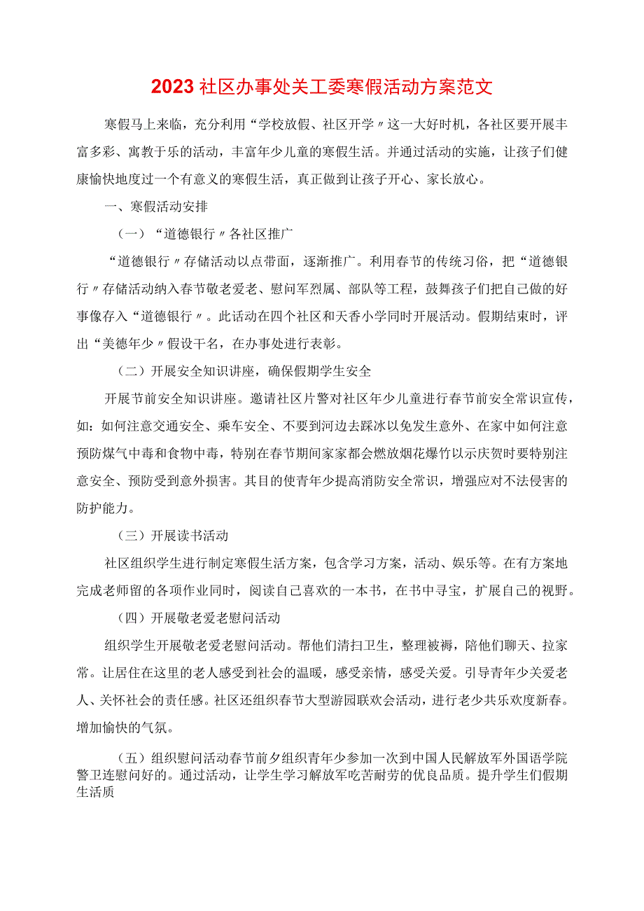 2023年社区办事处关工委寒假活动计划范文.docx_第1页