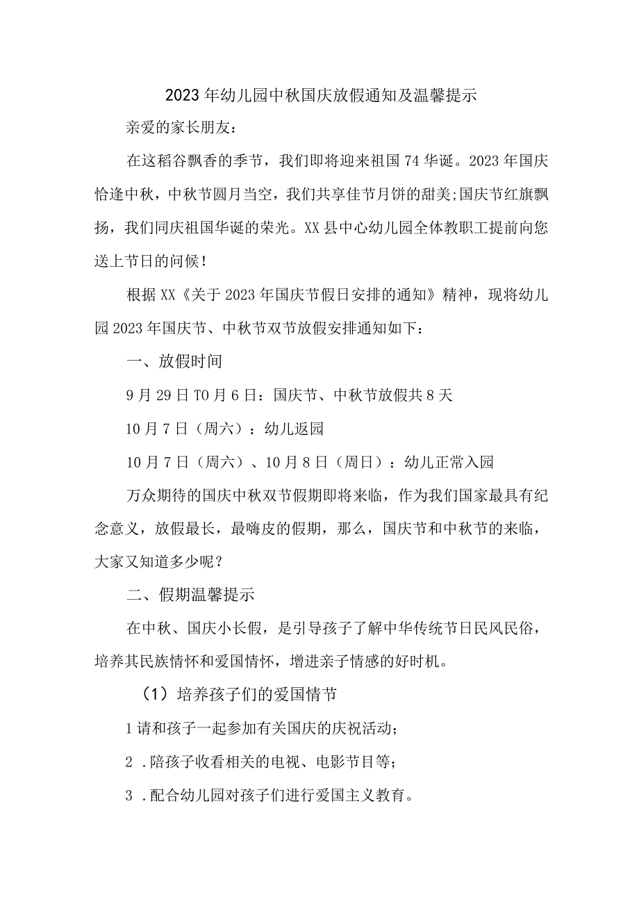 2023年幼儿园中秋国庆放假及温馨提示 （4份）.docx_第1页