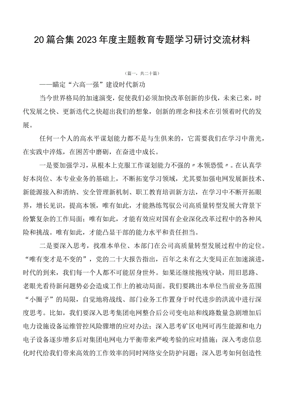 20篇合集2023年度主题教育专题学习研讨交流材料.docx_第1页