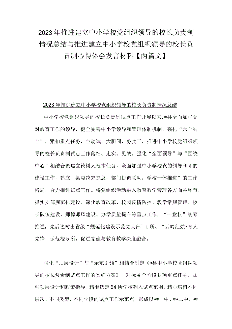 2023年推进建立中小学校党组织领导的校长负责制情况总结与推进建立中小学校党组织领导的校长负责制心得体会发言材料【两篇文】.docx_第1页