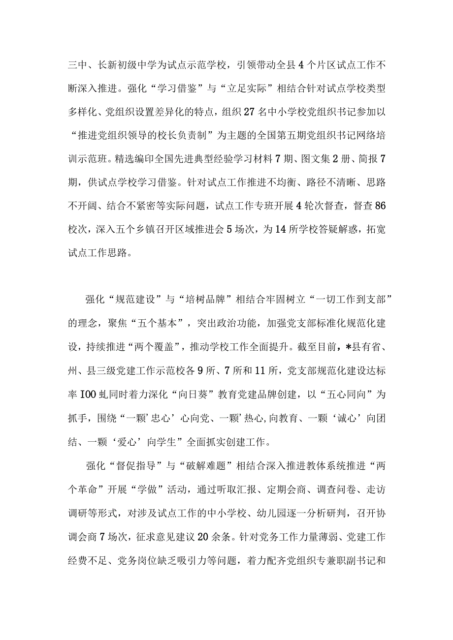 2023年推进建立中小学校党组织领导的校长负责制情况总结与推进建立中小学校党组织领导的校长负责制心得体会发言材料【两篇文】.docx_第2页