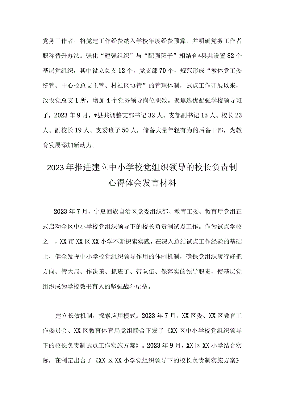 2023年推进建立中小学校党组织领导的校长负责制情况总结与推进建立中小学校党组织领导的校长负责制心得体会发言材料【两篇文】.docx_第3页