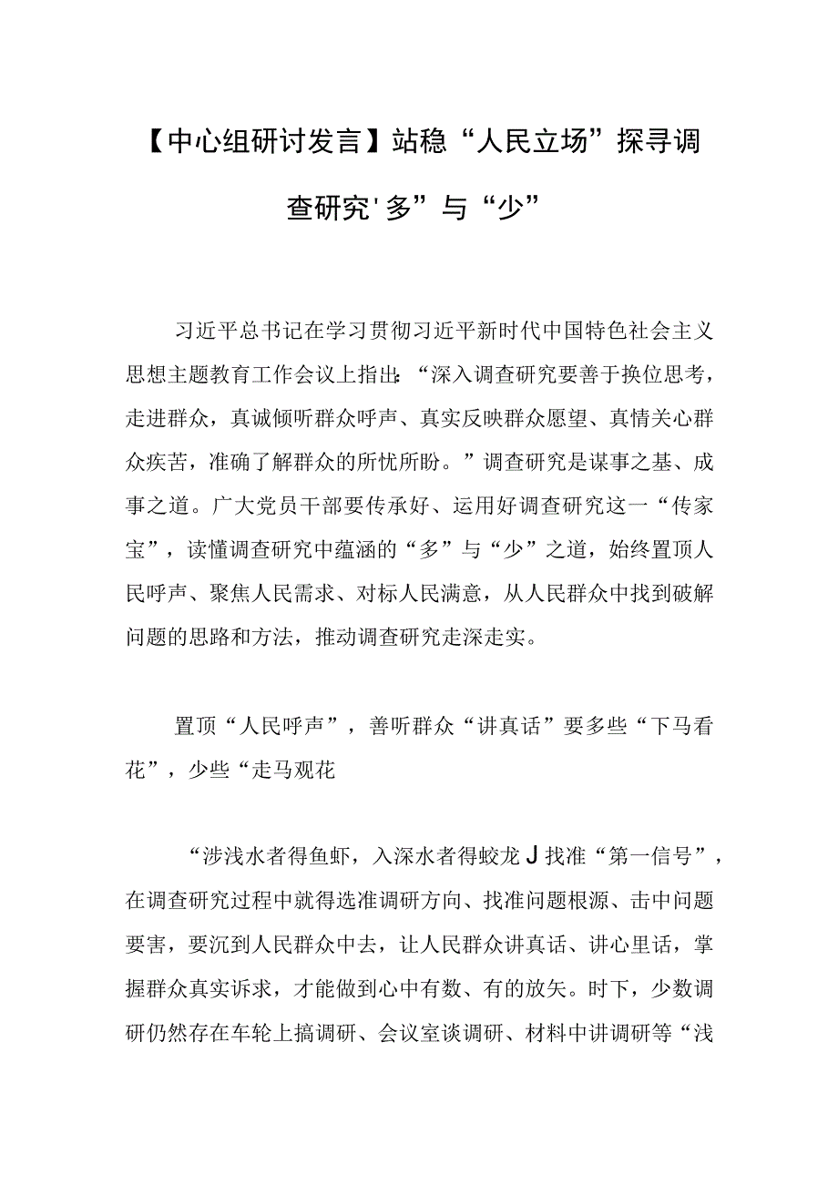 【中心组研讨发言】站稳“人民立场”探寻调查研究“多”与“少”.docx_第1页