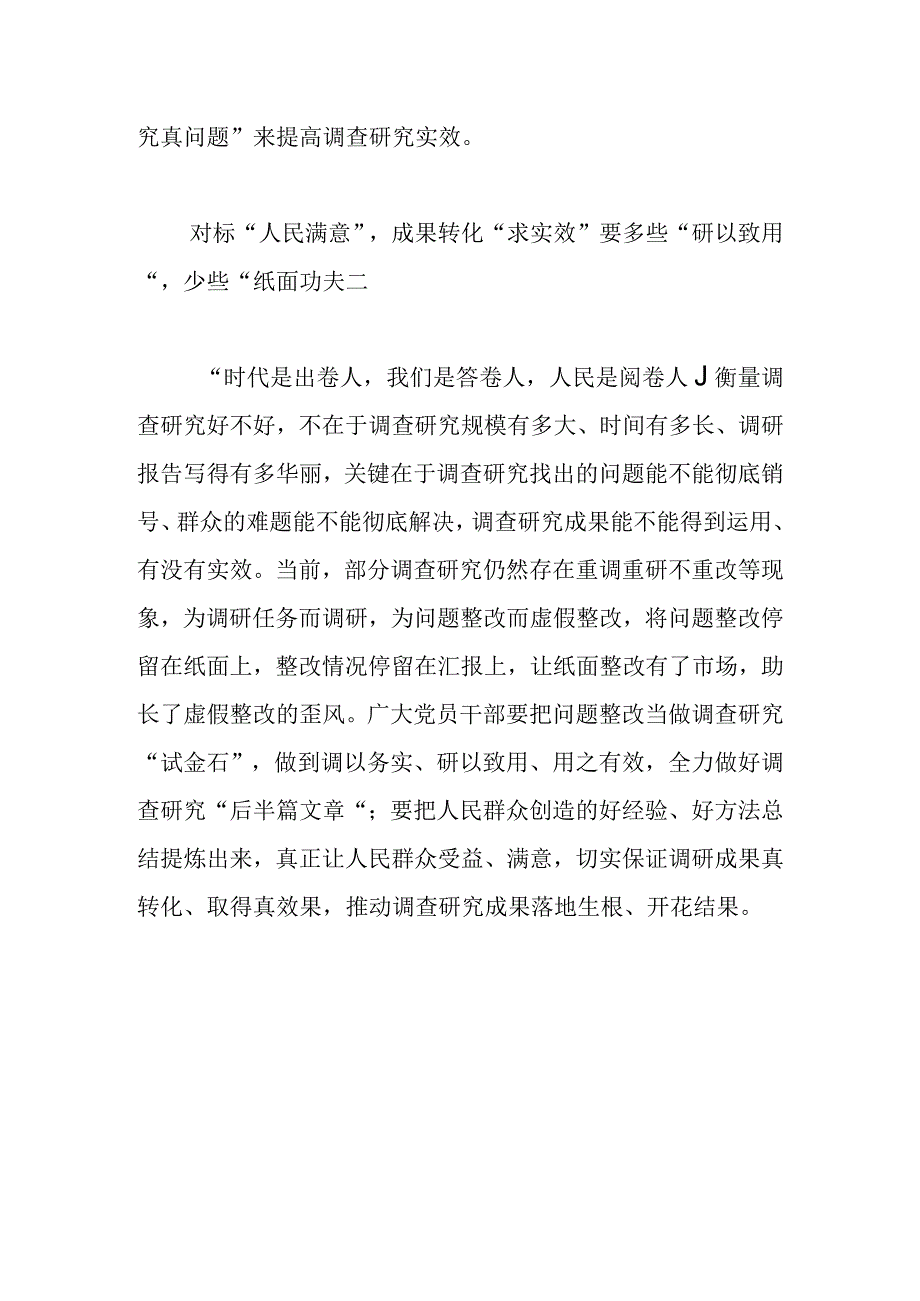 【中心组研讨发言】站稳“人民立场”探寻调查研究“多”与“少”.docx_第3页