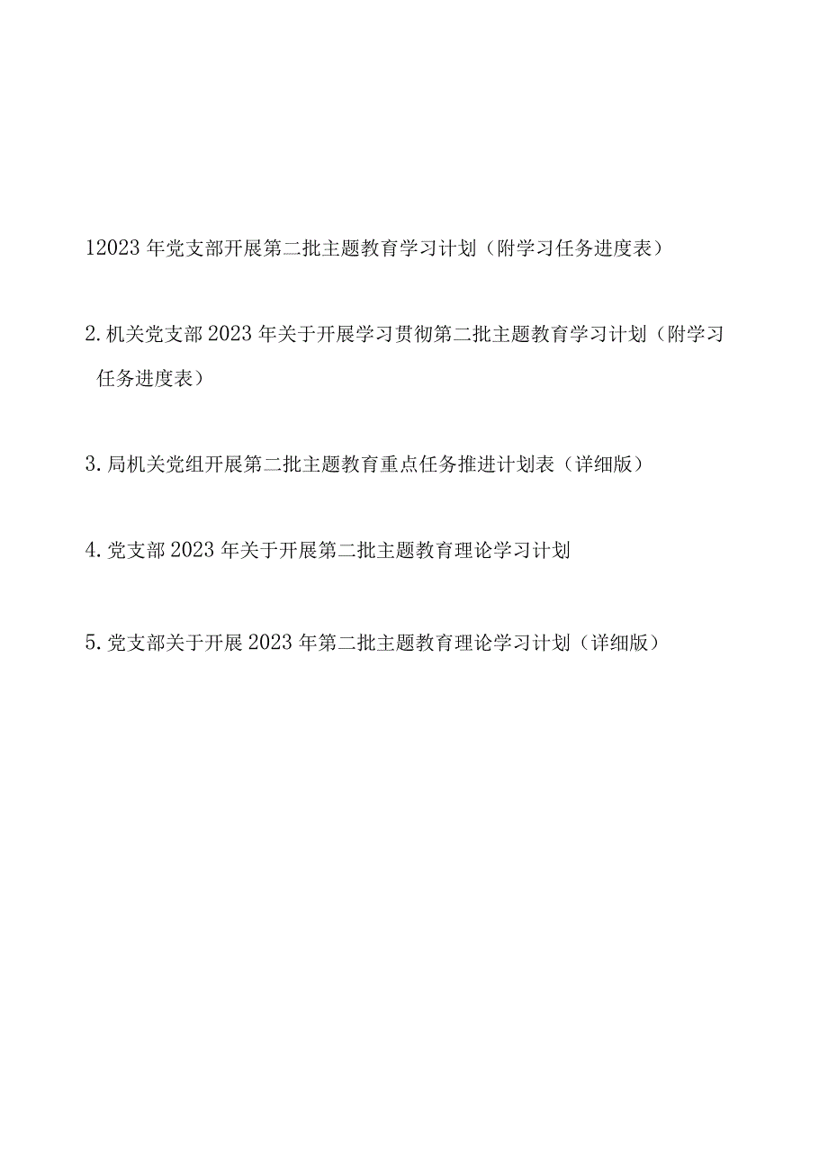 2023年党支部开展第二批主题教育学习计划最新5篇（附学习任务进度表）.docx_第1页