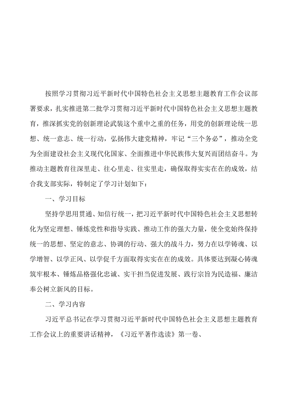 2023年党支部开展第二批主题教育学习计划最新5篇（附学习任务进度表）.docx_第2页