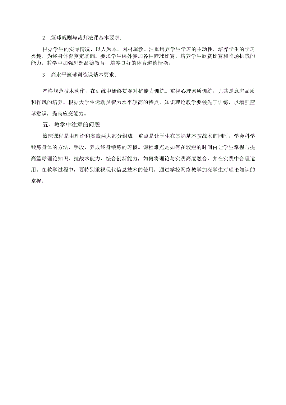 《篮球》课程教学内容.docx_第2页