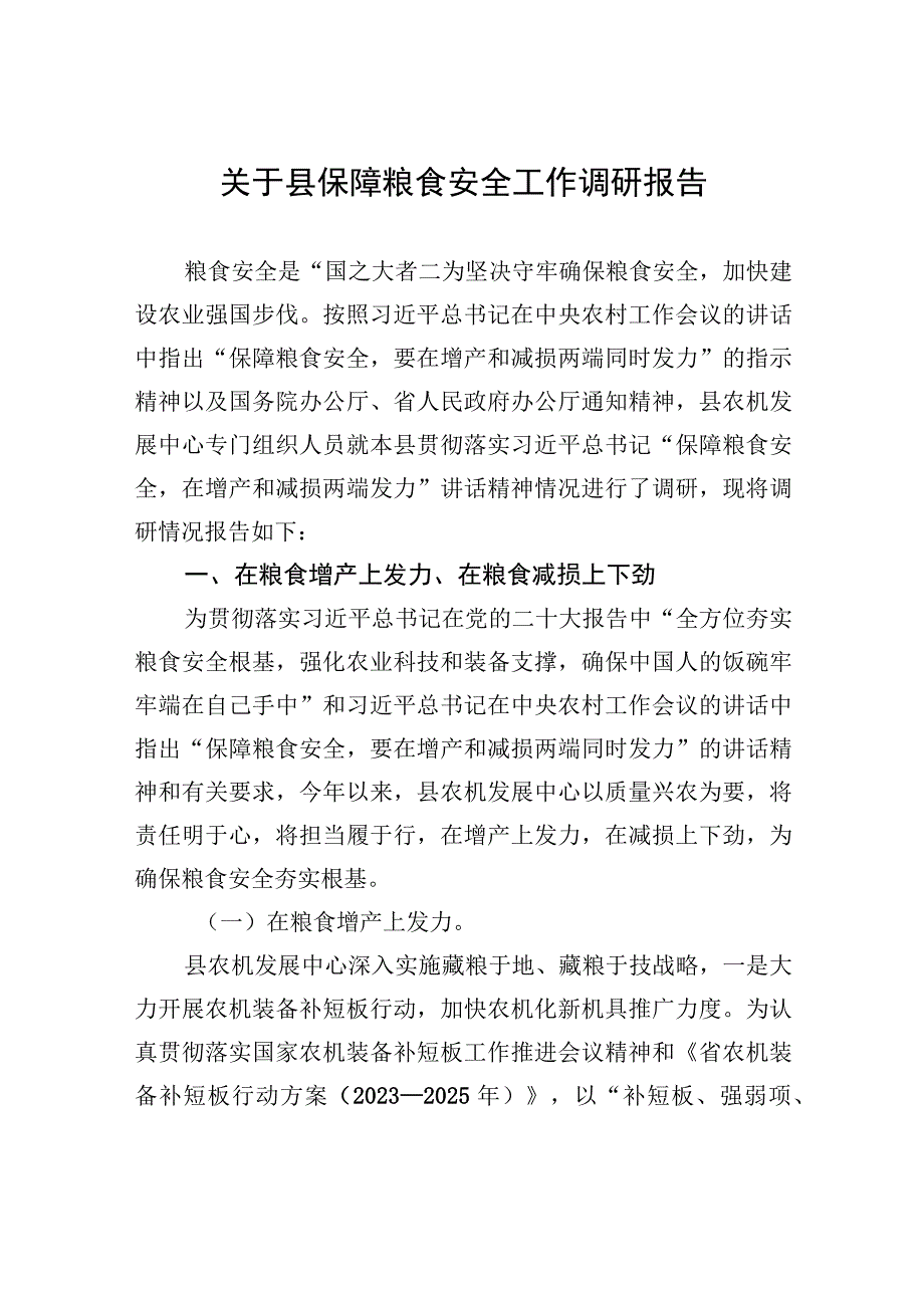 【调研报告】关于县保障粮食安全工作调研报告.docx_第1页