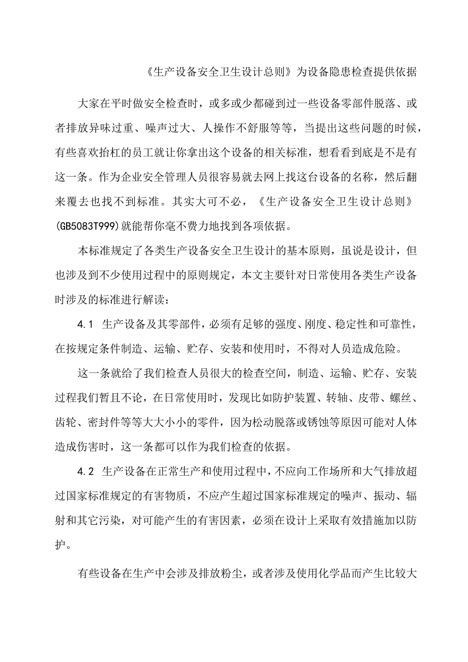 《生产设备安全卫生设计总则》为设备隐患检查提供依据.docx_第1页