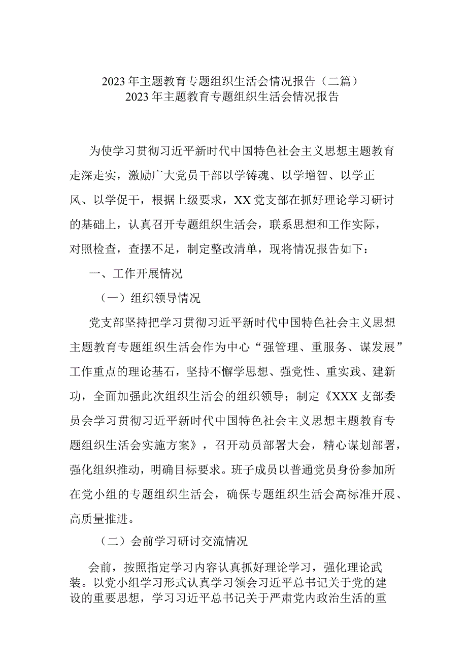 2023年主题教育专题组织生活会情况报告(二篇).docx_第1页