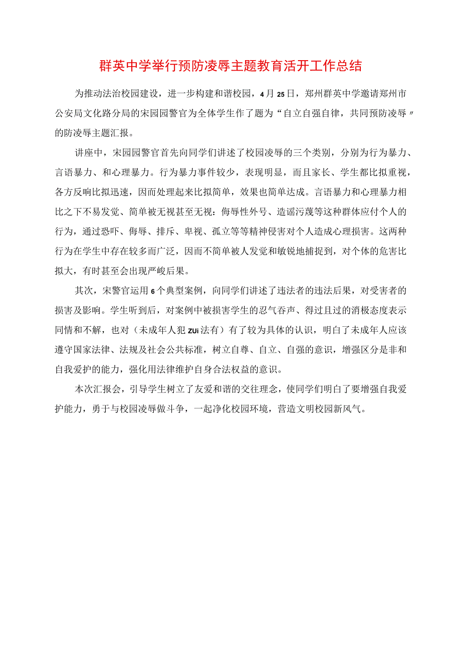 2023年群英中学举行预防欺凌主题教育活动工作总结.docx_第1页