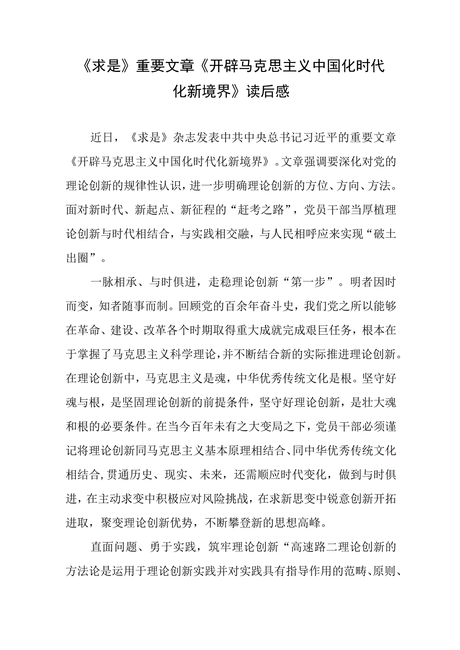 《求是》重要文章《开辟马克思主义中国化时代化新境界》读后感3篇.docx_第1页