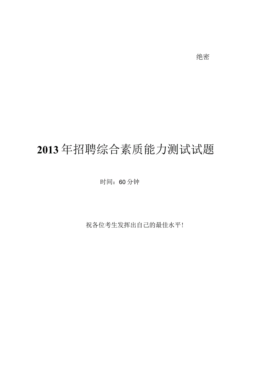 2013年Yancao公司Yancao局招聘笔试试题及答案---.docx_第1页