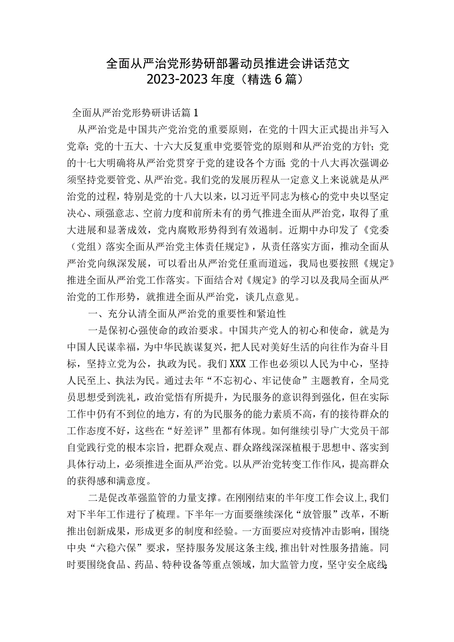 全面从严治党形势研部署动员推进会讲话范文2023-2023年度(精选6篇).docx_第1页