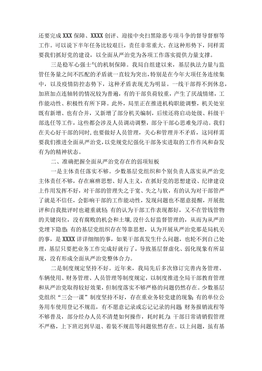 全面从严治党形势研部署动员推进会讲话范文2023-2023年度(精选6篇).docx_第2页