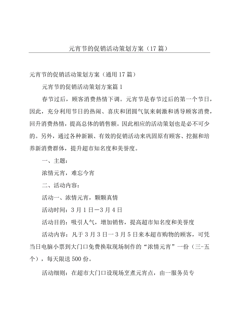 元宵节的促销活动策划方案（17篇）.docx_第1页