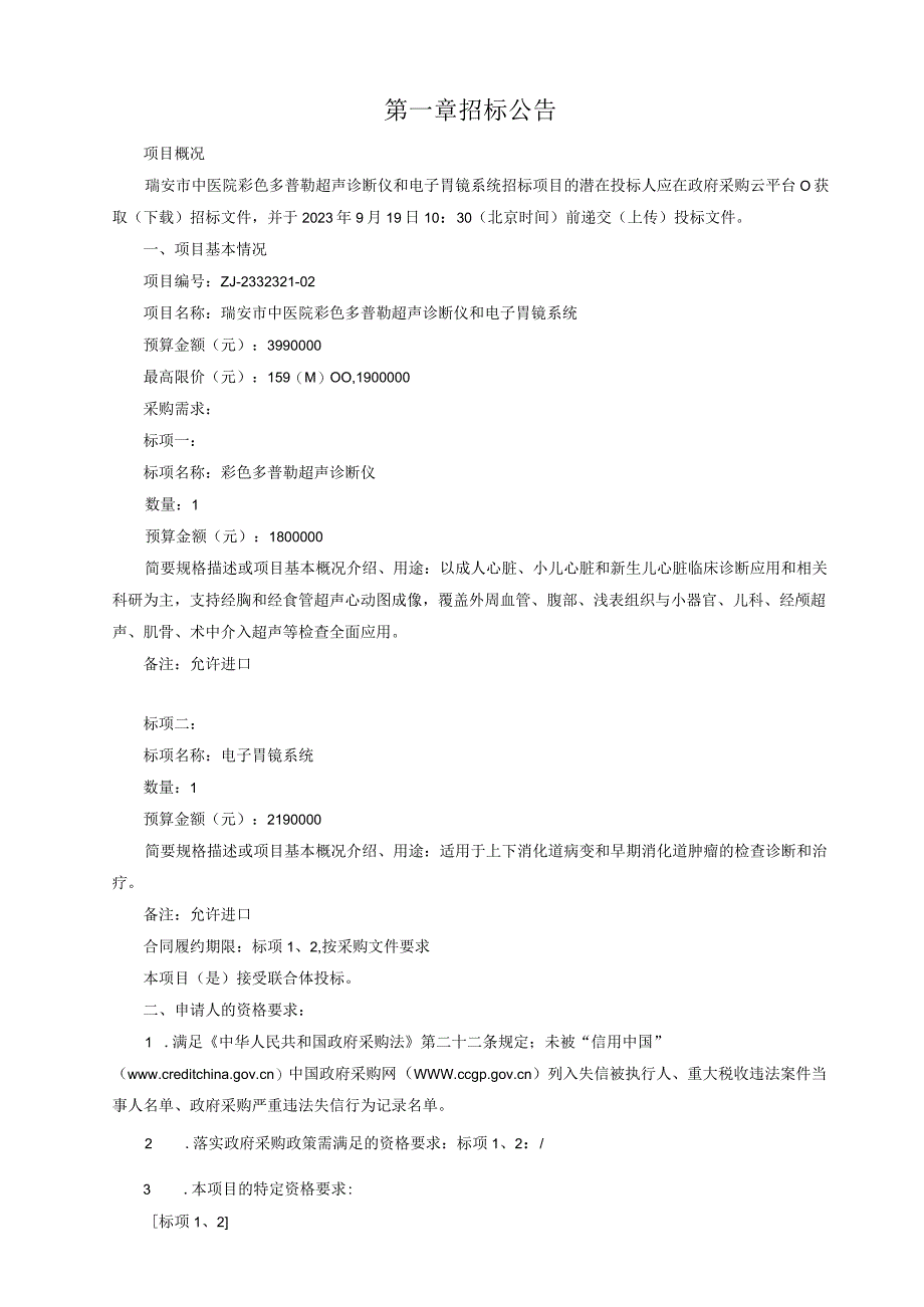 中医院彩色多普勒超声诊断仪和电子胃镜系统招标文件.docx_第3页