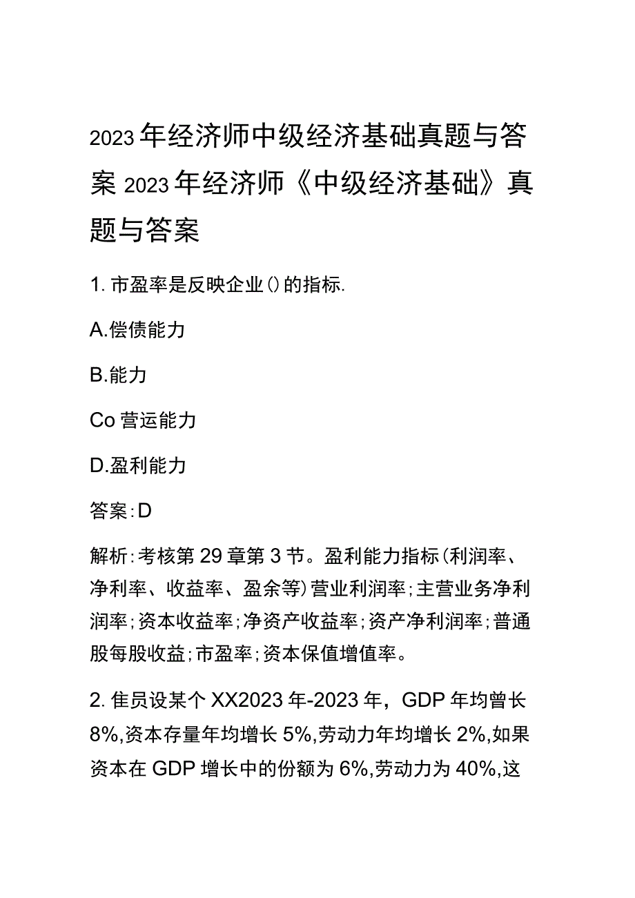 2021年经济师中级经济基础真题与答案.docx_第1页