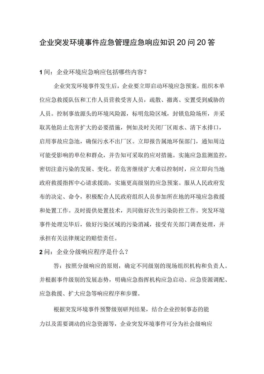 企业突发环境事件应急管理应急响应知识20问20答.docx_第1页