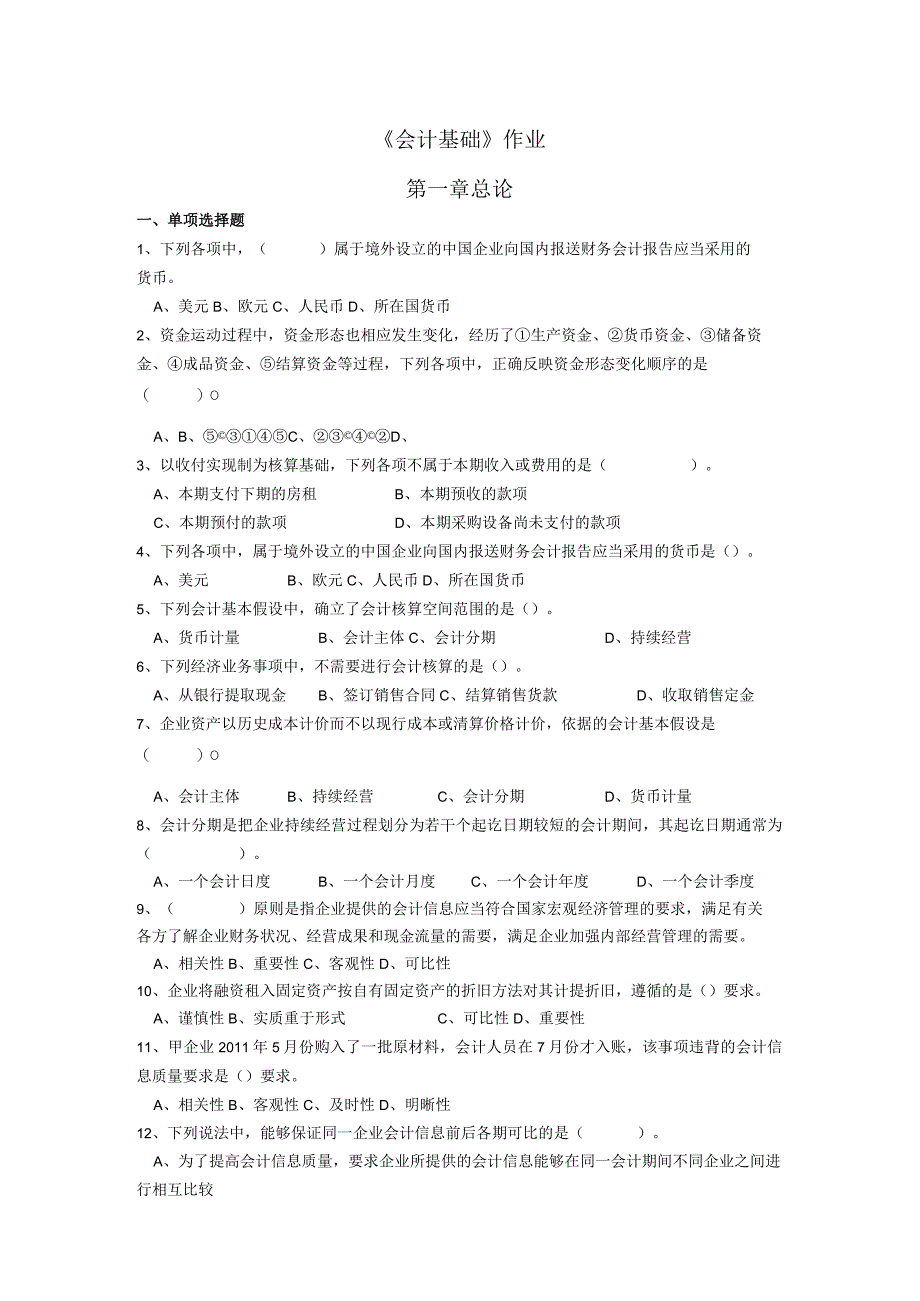 《会计基础》章节作业习题——第1章 总论.docx_第1页