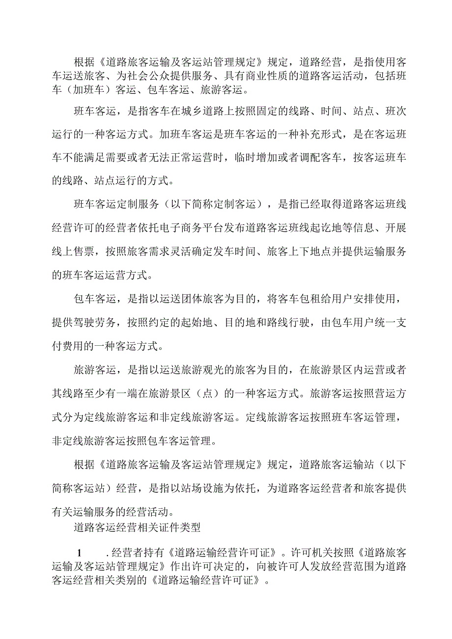 2023交通运输行政执法人员应知应会的知识--道路运输篇（一）.docx_第2页