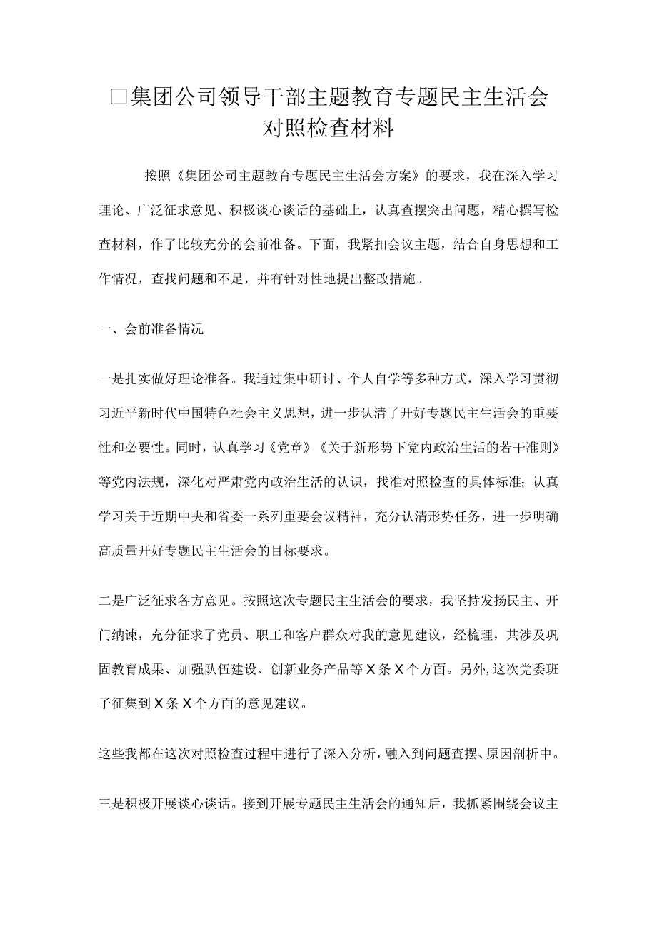 2023集团公司领导干部主题教育专题民主生活会对照检查材料.docx_第1页