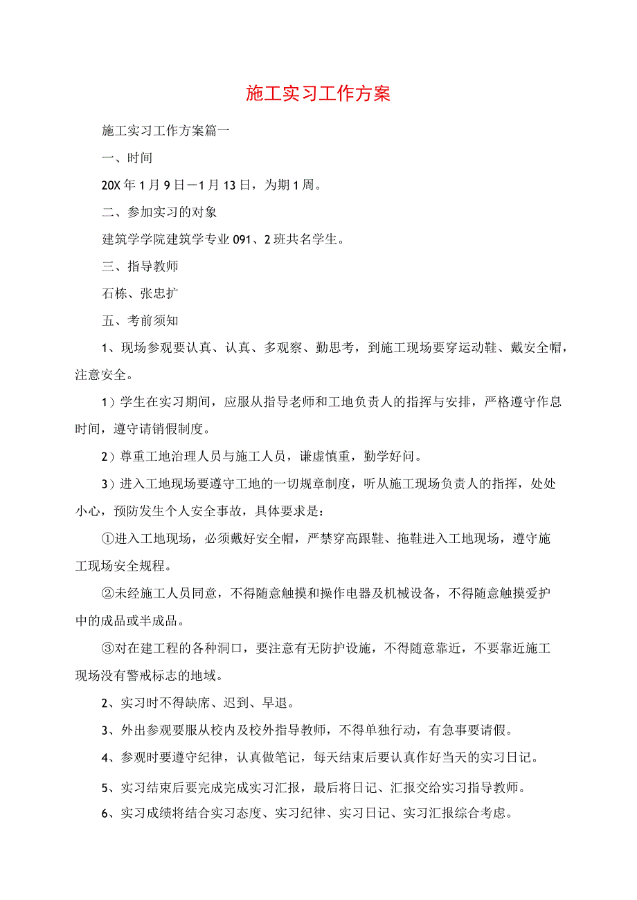 2023年施工实习工作计划.docx_第1页