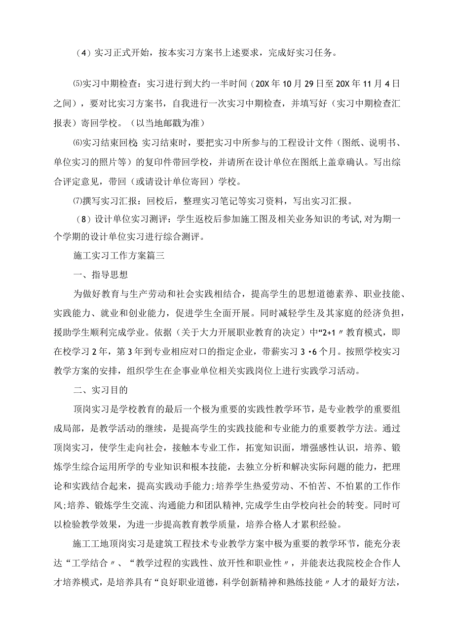 2023年施工实习工作计划.docx_第3页