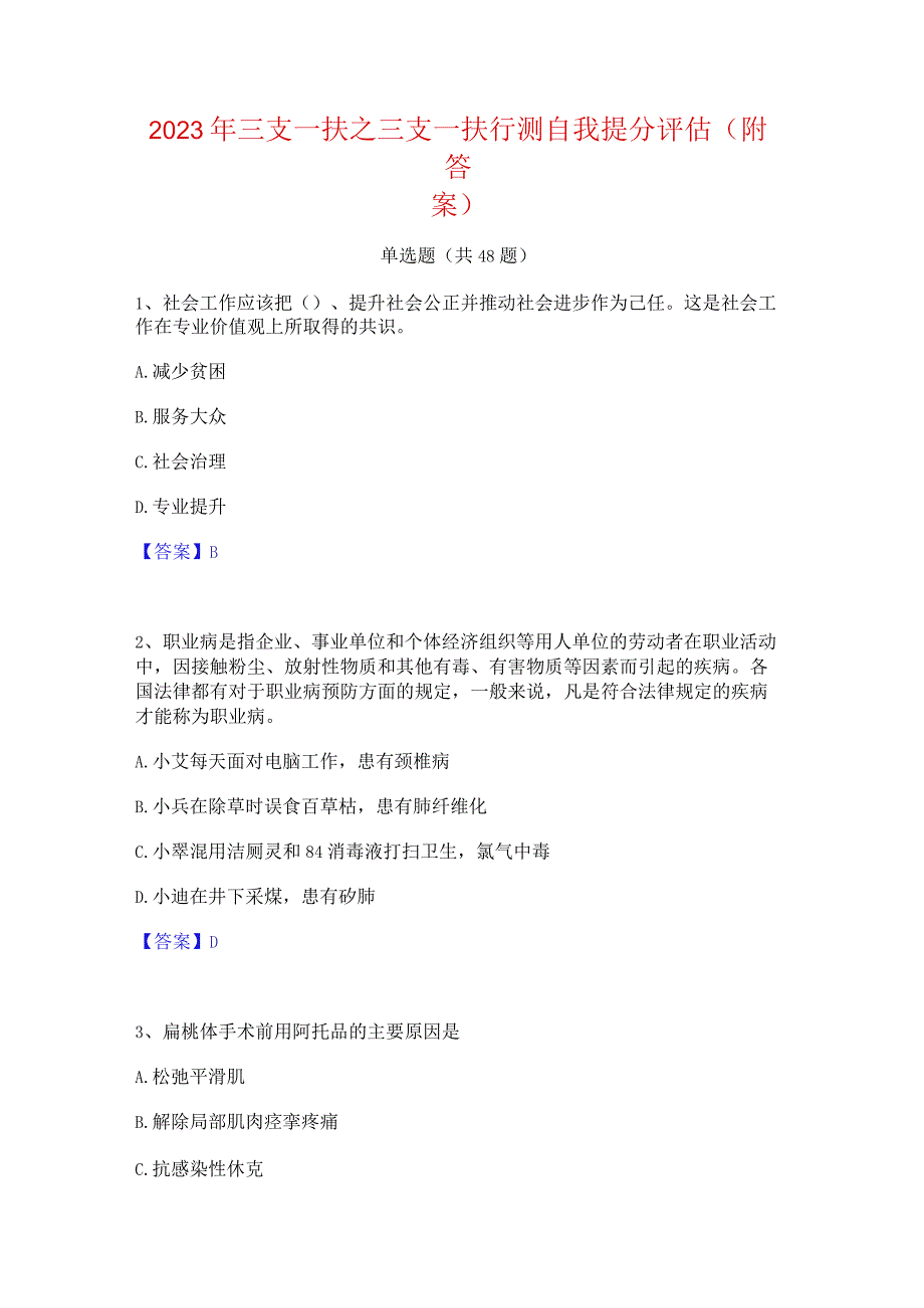 2023年三支一扶之三支一扶行测自我提分评估(附答案).docx_第1页