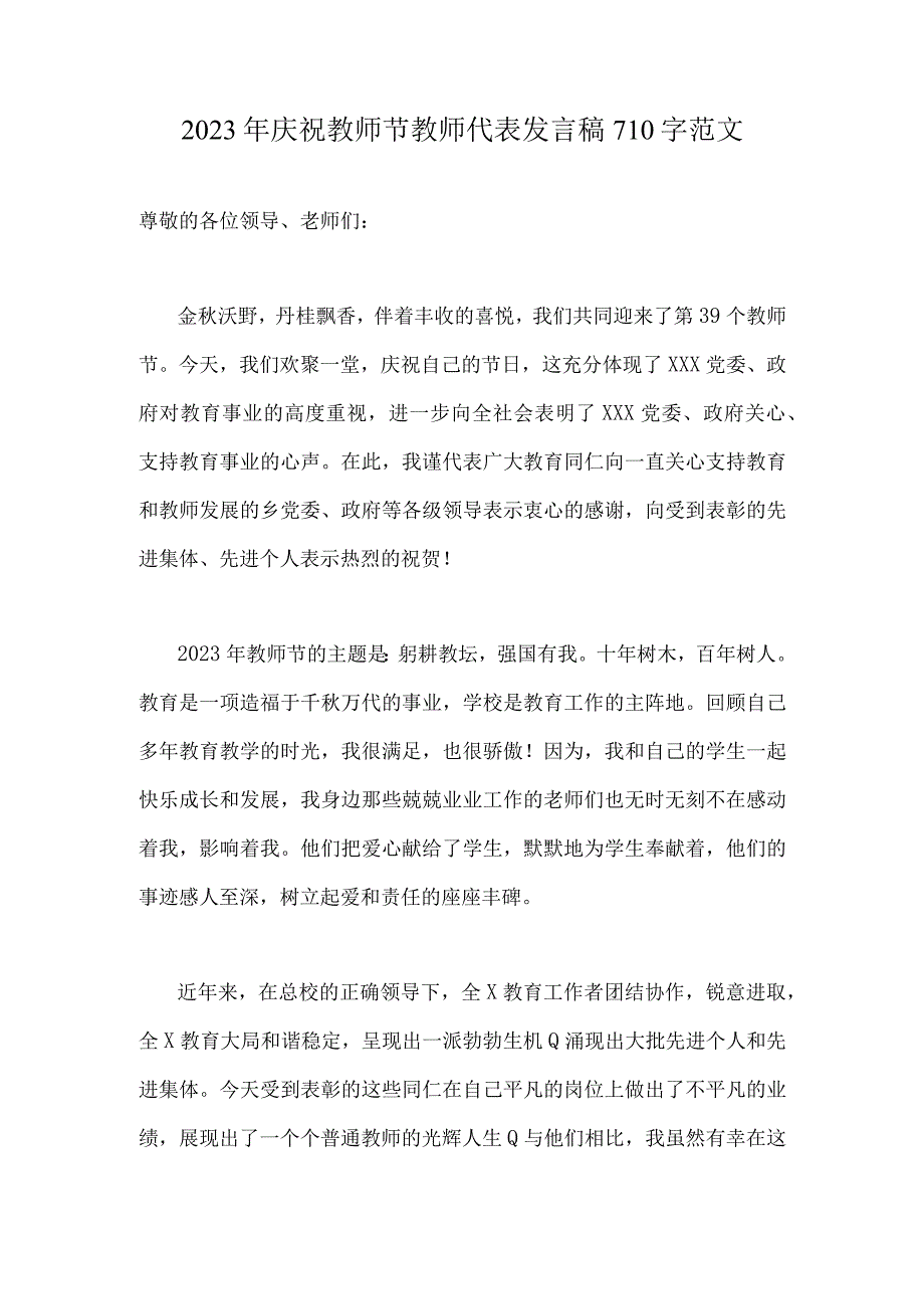 2023年庆祝教师节教师代表发言稿710字范文.docx_第1页