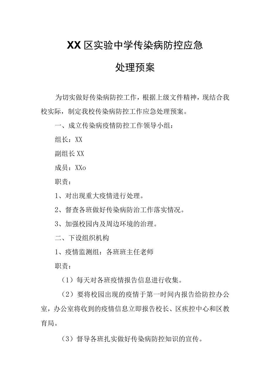 XX区实验中学传染病防控应急处理预案.docx_第1页