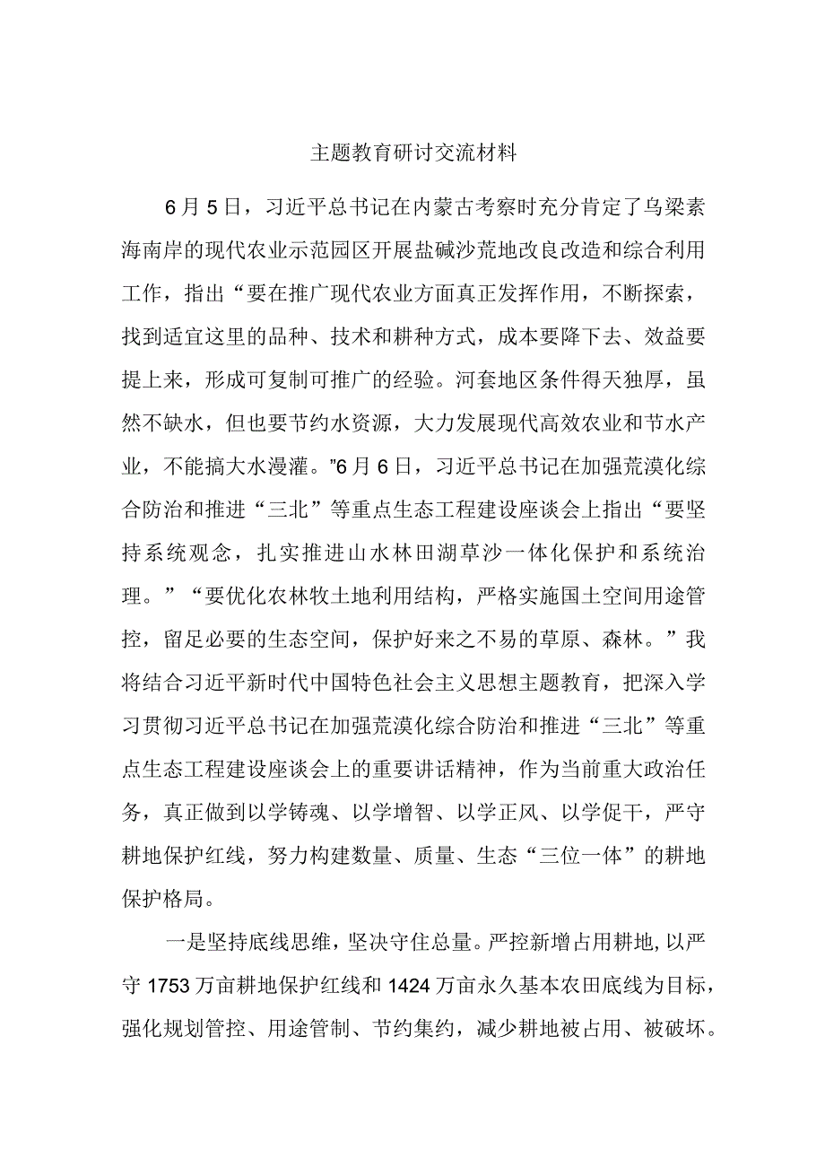 主题教育研讨交流材料 (9).docx_第1页