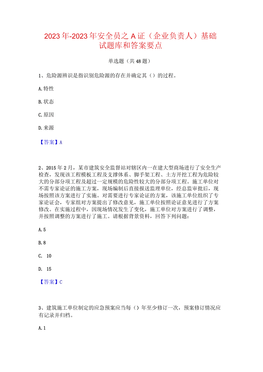 2022年-2023年安全员之A证（企业负责人）基础试题库和答案要点.docx_第1页