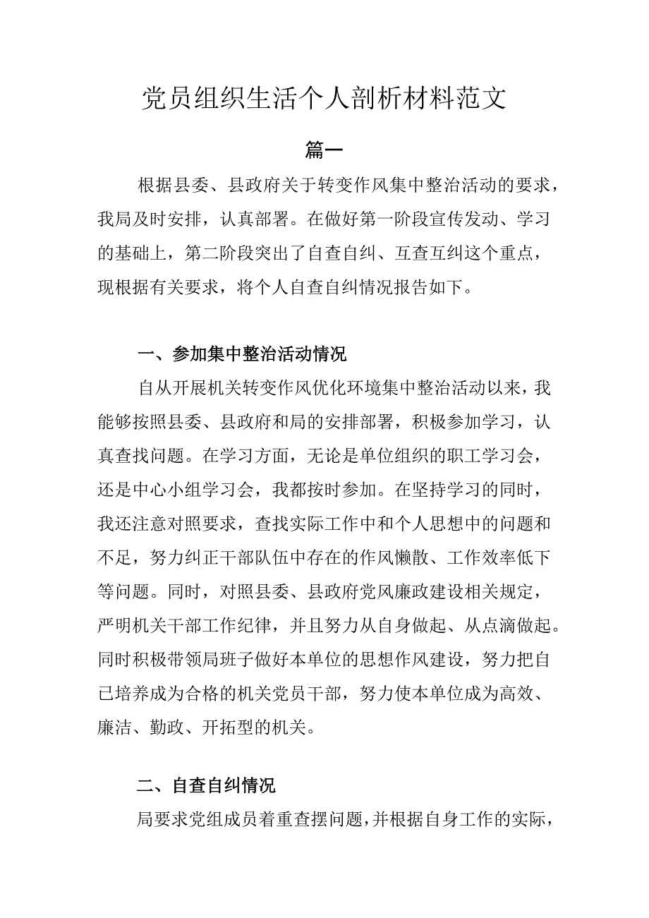 党员组织生活个人剖析材料范文.docx_第1页