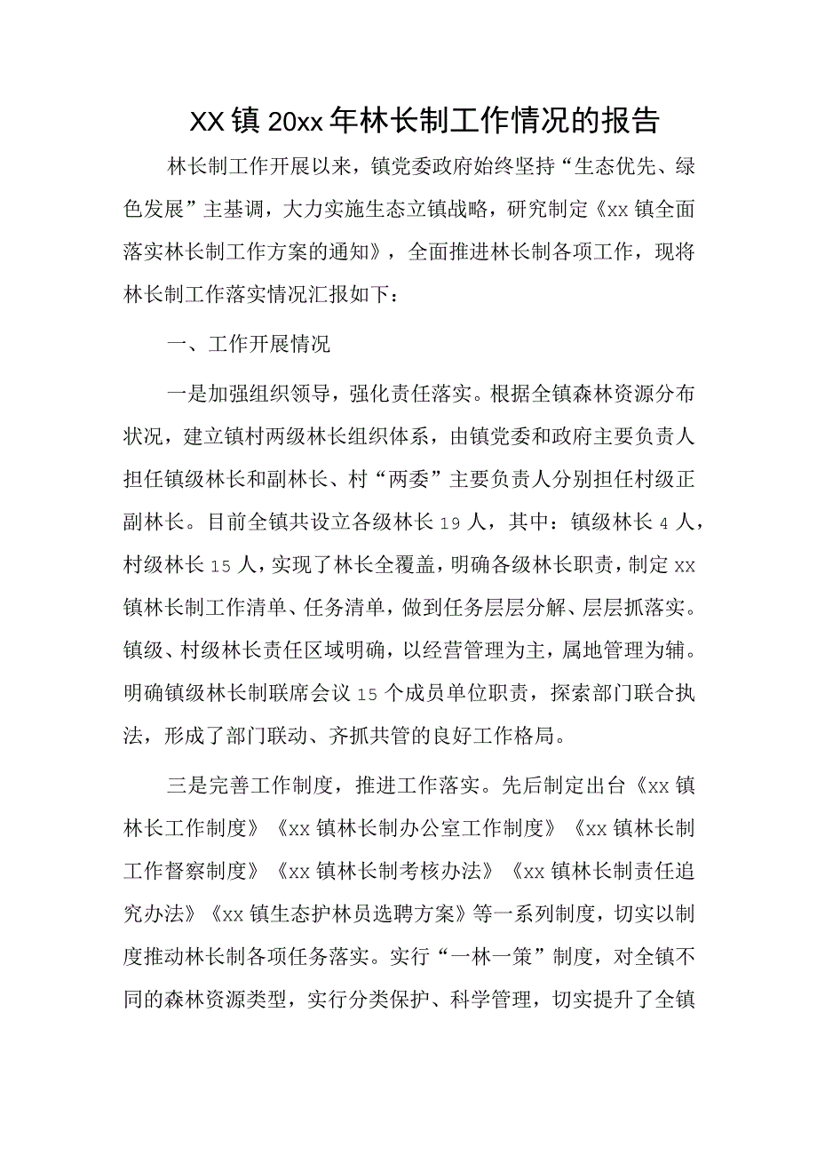 xx镇20xx年林长制工作情况的报告.docx_第1页