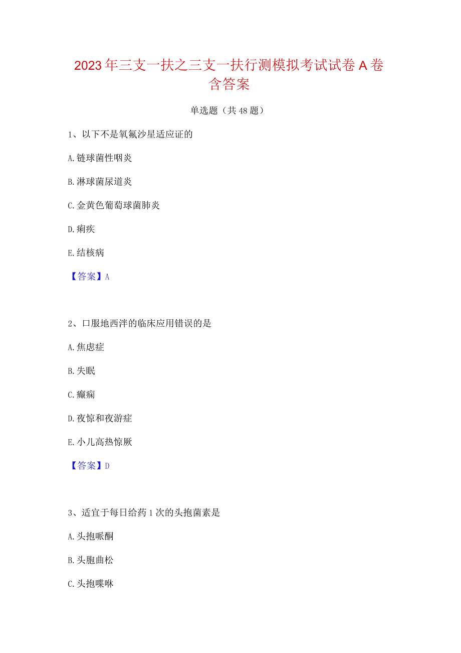 2023年三支一扶之三支一扶行测模拟考试试卷A卷含答案.docx_第1页